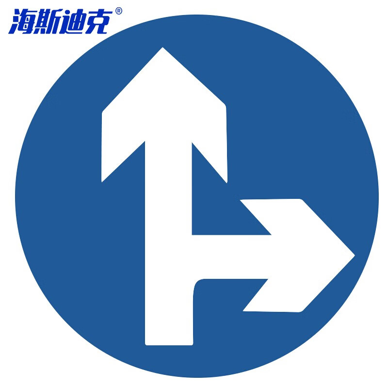 海斯迪克 HKL-113 安全标识反光交通指示牌可定制 φ40cm 铝板厚1.5mm 直行和向右转弯