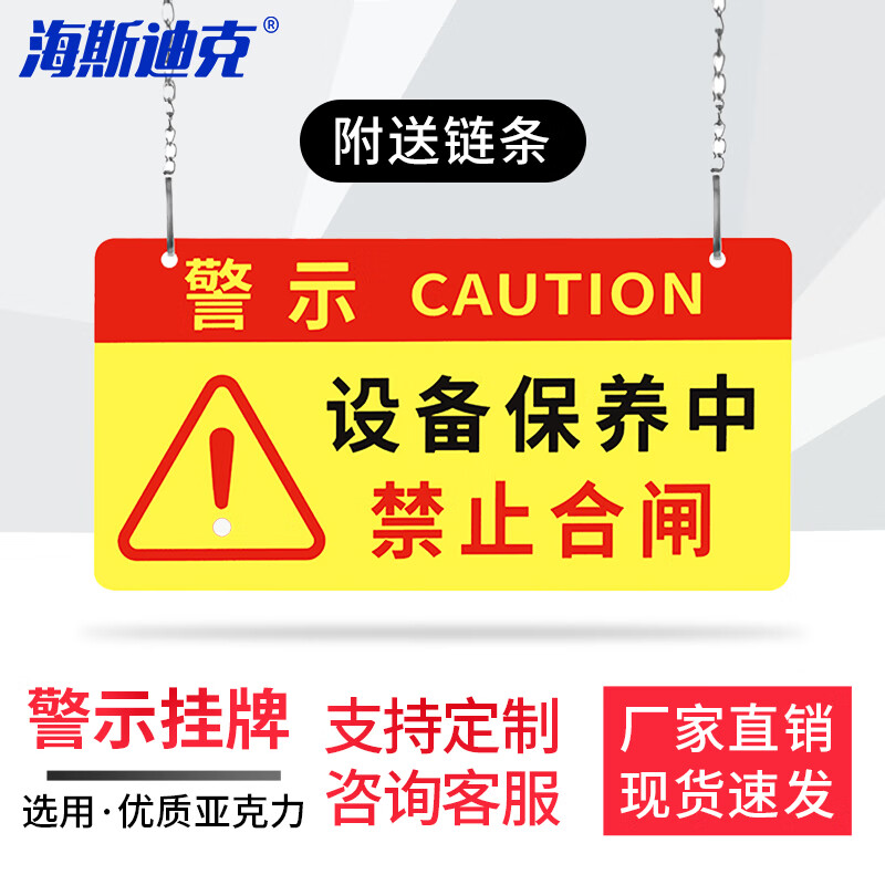 海斯迪克 HKL-1144 亚克力挂牌 机器施工作业维修标识牌 24*12cm 设备保养中禁止合闸