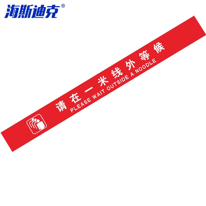 海斯迪克 HKL-141 医院排队线银行警戒线等候地贴 请在一米线外等候 红 10*100cm