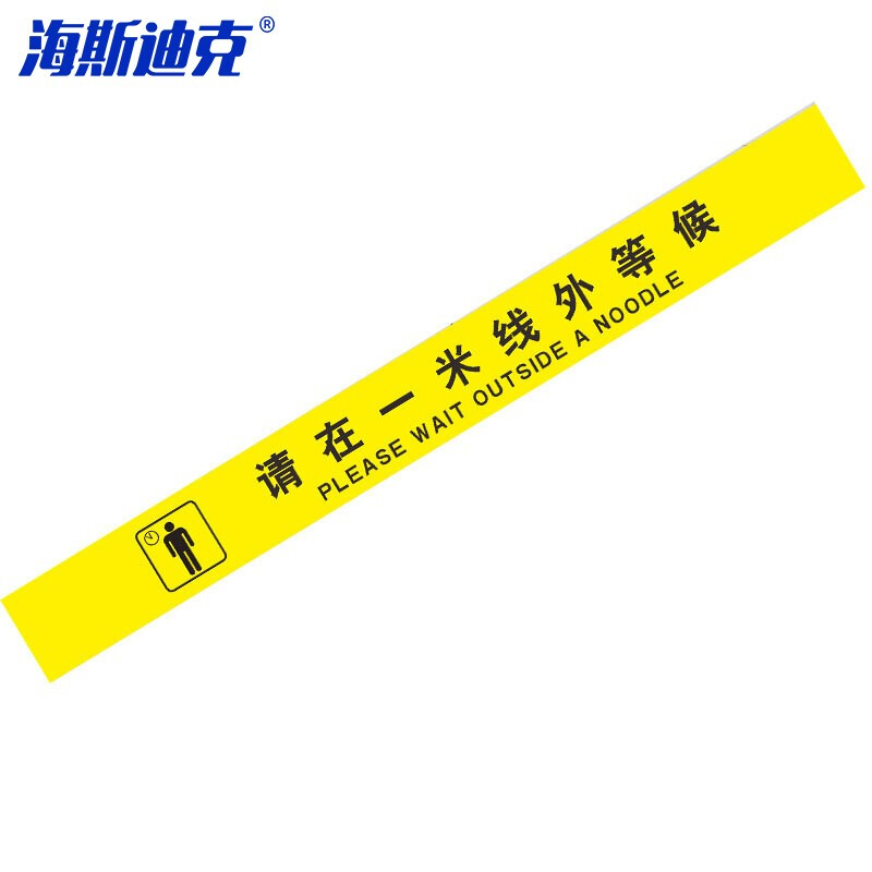 海斯迪克 HKL-141 医院排队线银行警戒线等候地贴 请在一米线外等候 黄 10*100cm