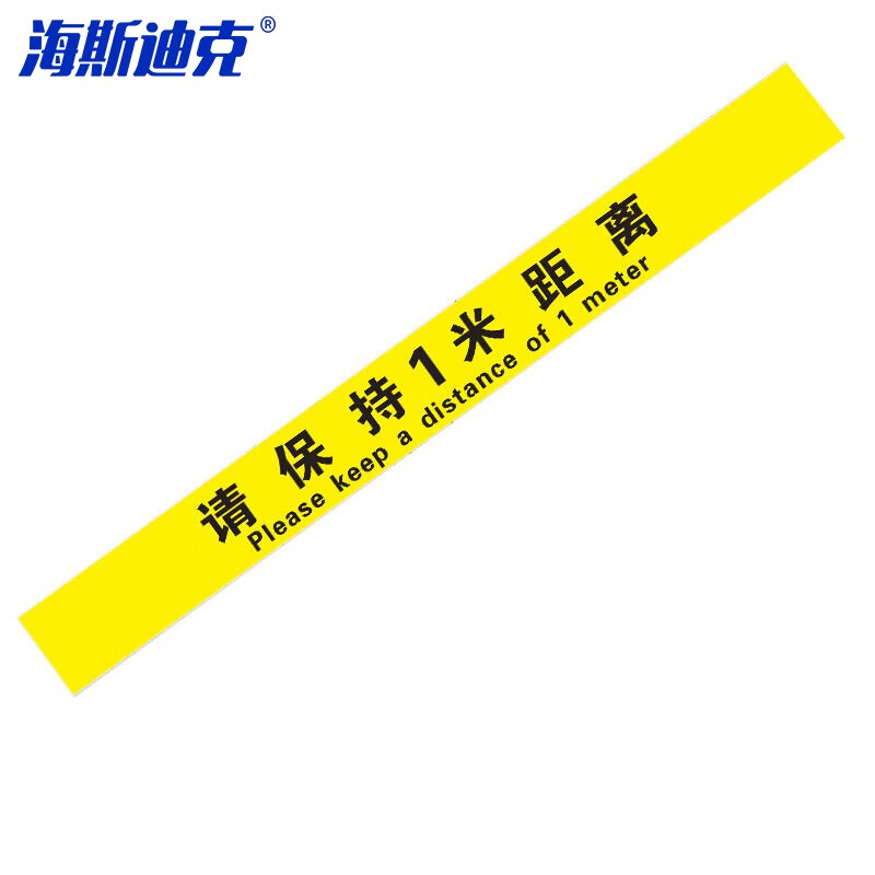 海斯迪克 HKL-141 医院排队线银行警示警戒线标志一米线 请保持1米距离 黄 10*100cm