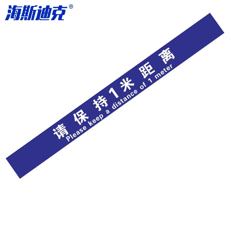 海斯迪克 HKL-141 医院排队线银行警示警戒线标志一米线 请保持1米距离 蓝 10*100cm