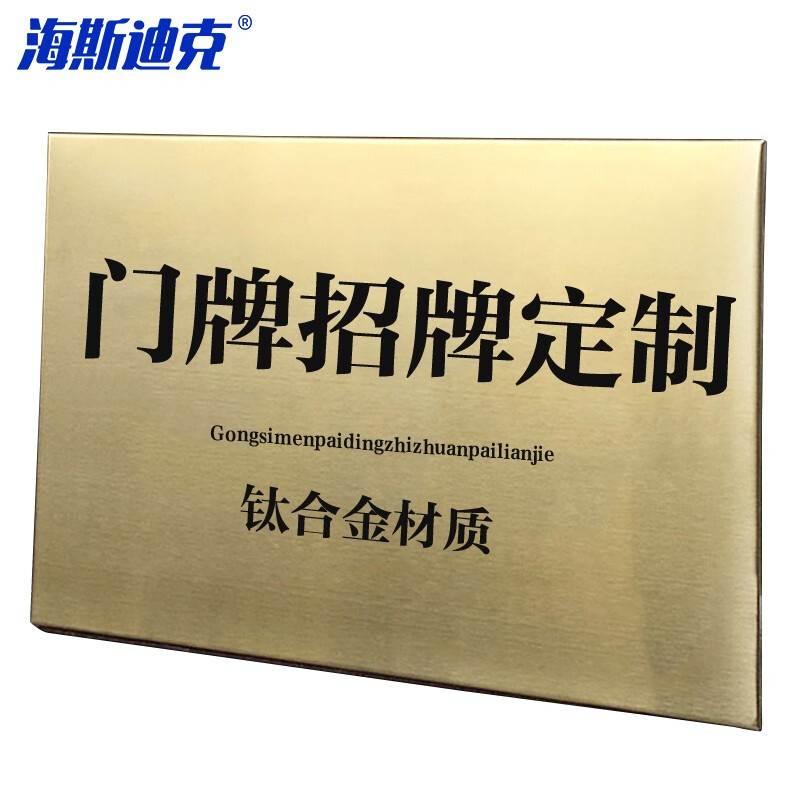 海斯迪克 HKL-146 公司门牌挂牌招牌广告牌匾定制钛金铝板材质定制