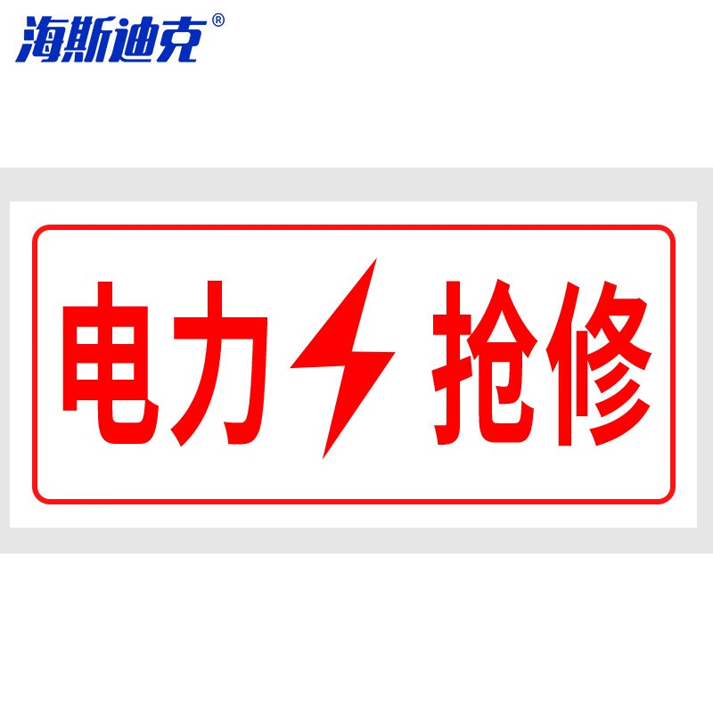海斯迪克 HKL-150 光缆电力抢修国标安全标识牌标示牌1mm铝板二类反光膜 30*15cm
