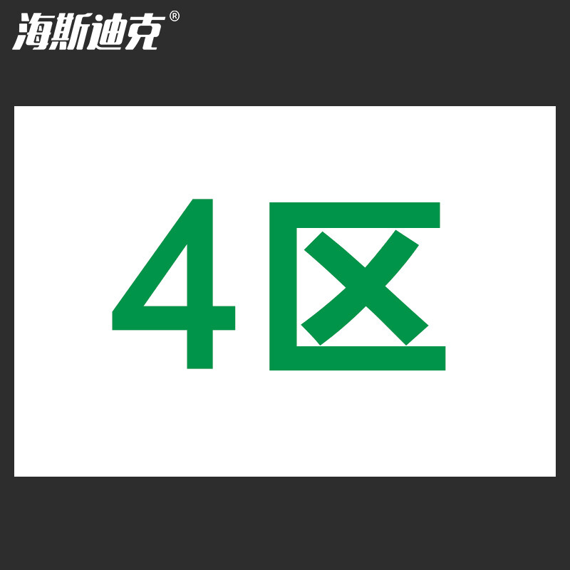 海斯迪克 HKL-182 厂区车间货架仓库分区标识牌 区域牌指示牌送背胶 KT板 4区 40*30cm