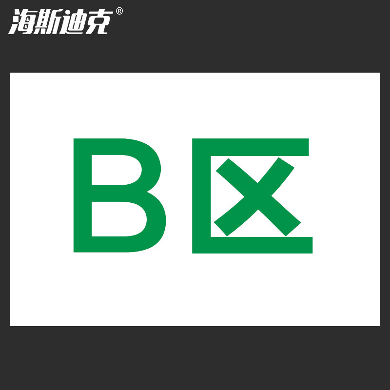海斯迪克 HKL-182 厂区车间货架仓库分区标识牌 区域牌指示牌送背胶 KT板 B区 40*30cm
