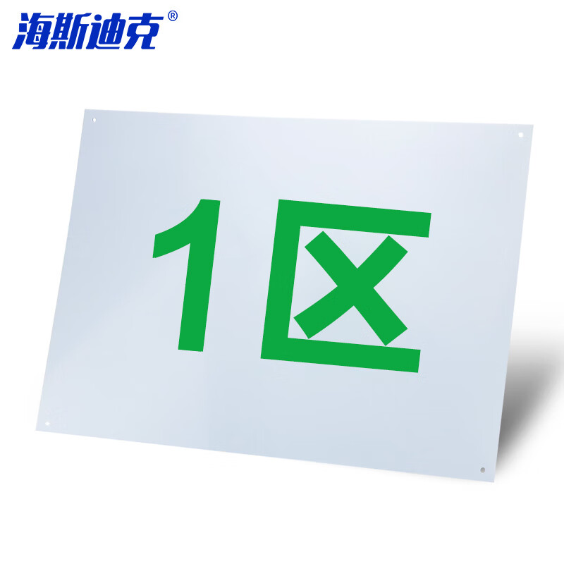 海斯迪克 HKL-182 货架仓库分区分组牌 区域牌送背胶或钉子 PVC塑料板 1区 40*30cm