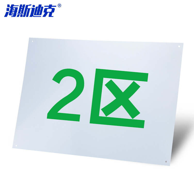 海斯迪克 HKL-182 货架仓库分区分组牌 区域牌送背胶或钉子 PVC塑料板 2区 40*30cm