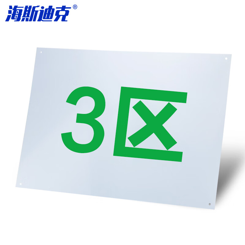 海斯迪克 HKL-182 货架仓库分区分组牌 区域牌送背胶或钉子 PVC塑料板 3区 40*30cm
