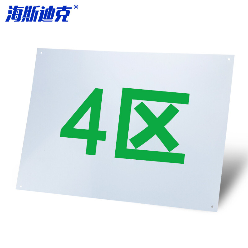 海斯迪克 HKL-182 货架仓库分区分组牌 区域牌送背胶或钉子 PVC塑料板 4区 40*30cm
