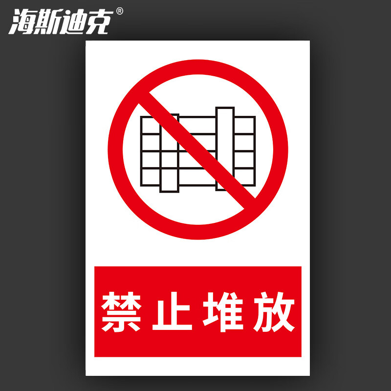 海斯迪克 HKL-188 安全警示牌 消防安全标识牌 禁止堆放 不干胶贴纸 30*40cm