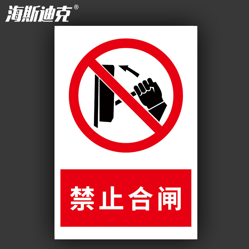海斯迪克 HKL-188 安全警示牌 消防安全标识牌 禁止合闸 不干胶贴纸 20*30cm