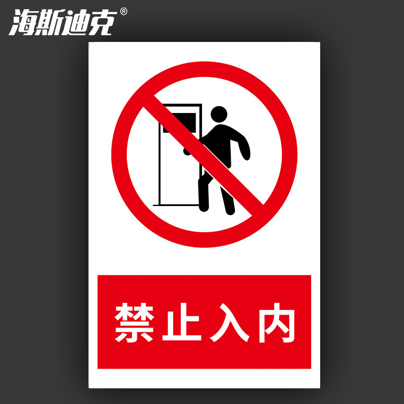 海斯迪克 HKL-188 安全警示牌 消防安全标识牌 禁止入内 不干胶贴纸 20*30cm