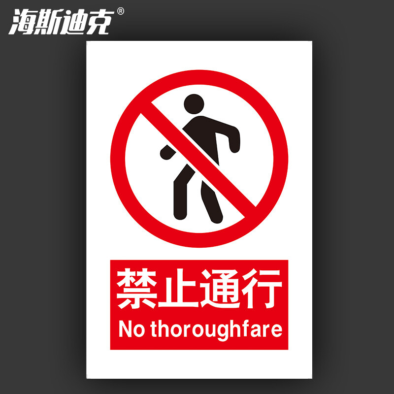 海斯迪克 HKL-188 安全警示牌 消防安全标识牌 禁止通行 不干胶贴纸 30*40cm