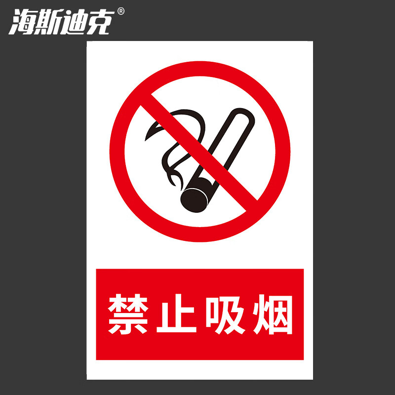 海斯迪克 HKL-188 安全警示牌 消防安全标识牌 禁止吸烟 不干胶贴纸 20*30cm