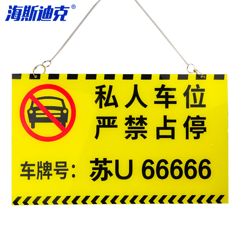 海斯迪克 HKL-214 亚克力私家车位牌 车位标识牌私人停车牌挂牌号码牌 定做联系客服