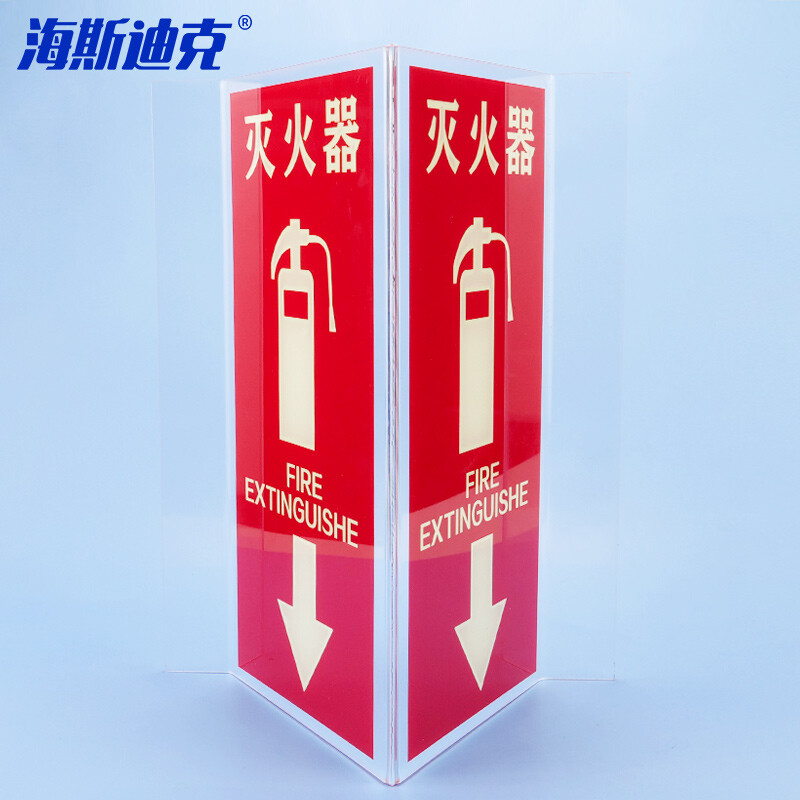海斯迪克 HKL-222 V型标识牌 三角立体消防指示牌 夜光 透明亚克力 灭火器 15×30cm