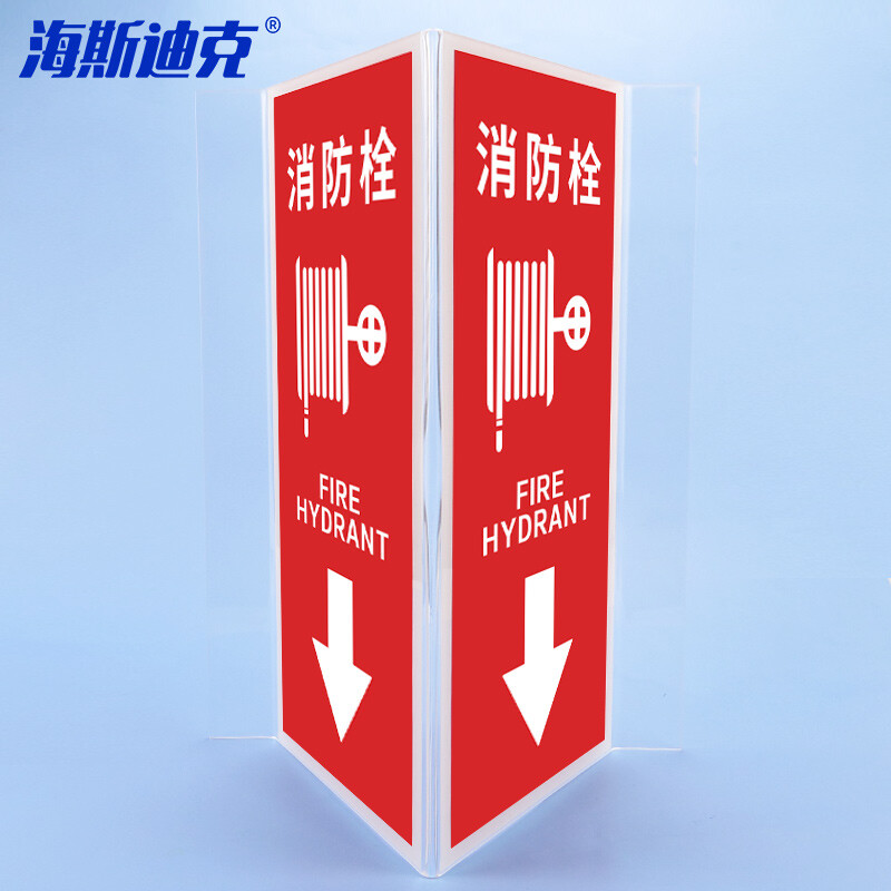 海斯迪克 HKL-222 V型标识牌 三角立体消防指示牌 夜光 透明亚克力 消防栓 15×30cm