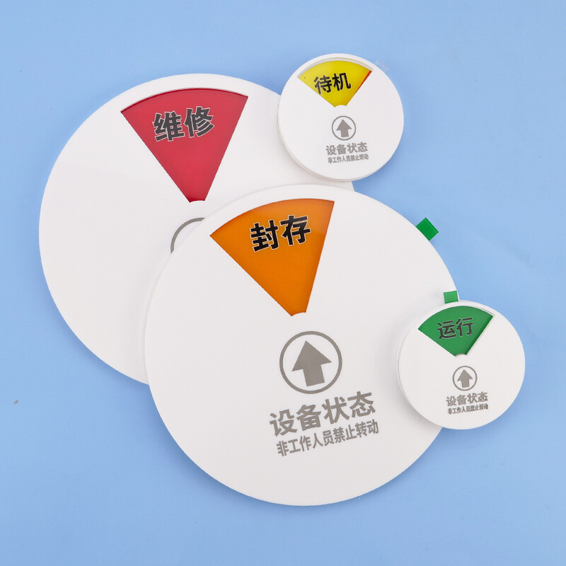 海斯迪克 HKL-223 亚克力设备状态牌圆形机器指示牌 定制联系客服