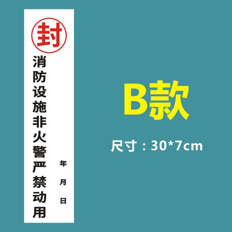 海斯迪克 HKL-234 消防器材检查消防栓箱门贴封条 不干胶标签 B款30*7cm 100张