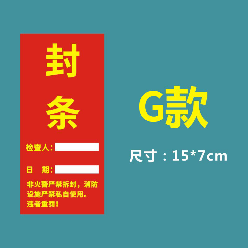 海斯迪克 HKL-234 消防器材检查消防栓箱门贴封条 不干胶标签 G款15*7cm 100张