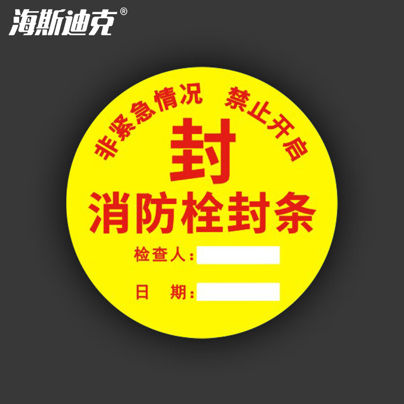 海斯迪克 HKL-234 消防器材检查消防栓箱门贴封条 不干胶标签 H款直径10cm 圆形 100张