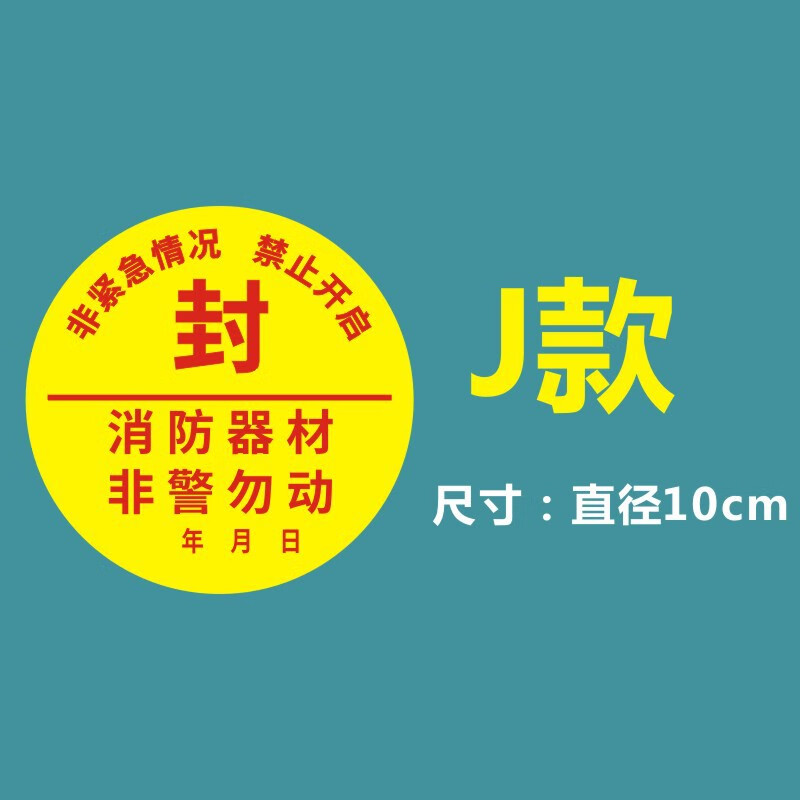 海斯迪克 HKL-234 消防器材检查消防栓箱门贴封条 不干胶标签 J款直径10cm 圆形 100张