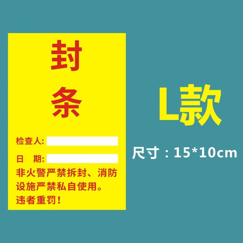 海斯迪克 HKL-234 消防器材检查消防栓箱门贴封条 不干胶标签 L款15*10cm 100张