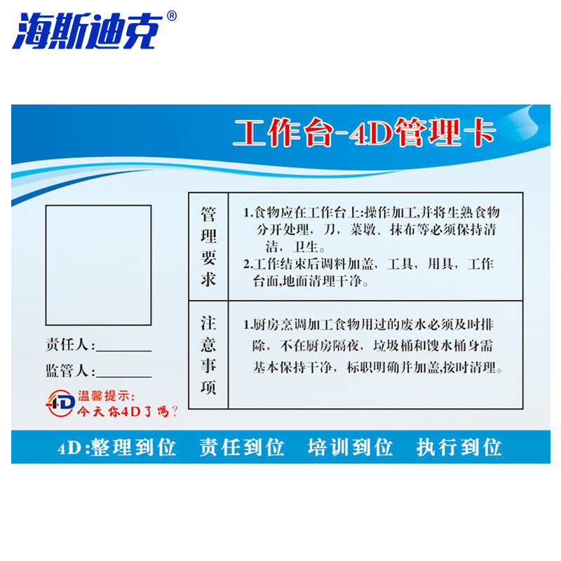 海斯迪克 HKL-235 食堂4D管理卡 学校五常管理标语20*30cm(带胶条)4D01(PVC塑料板)