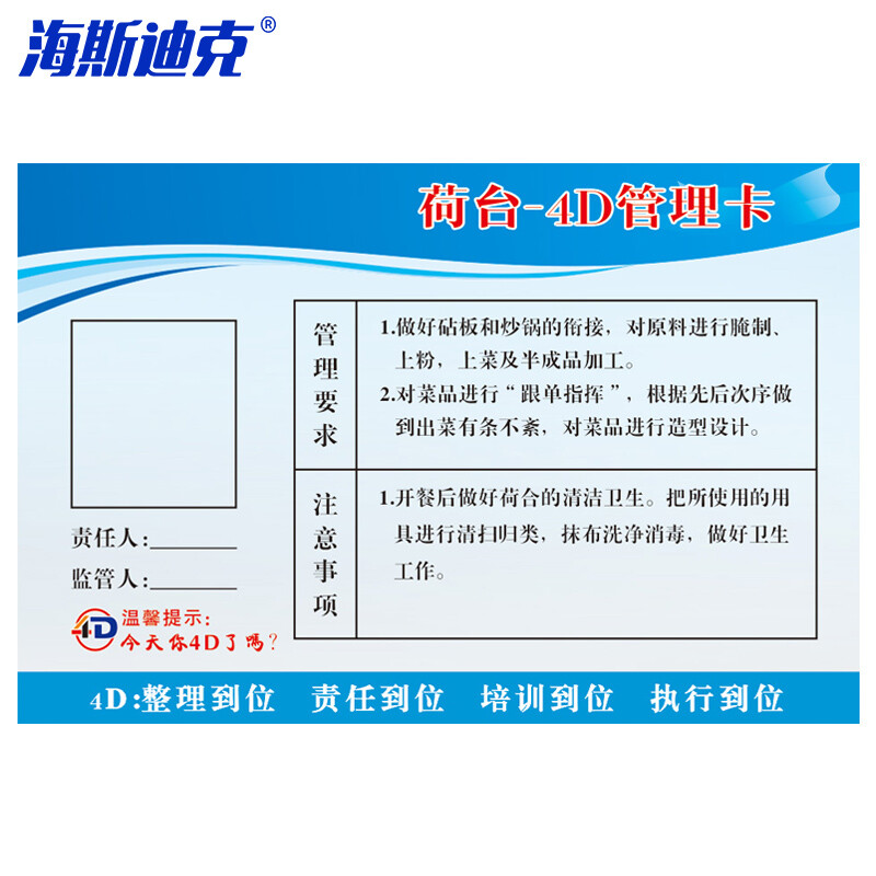 海斯迪克 HKL-235 食堂4D管理卡 学校五常管理标语20*30cm(带胶条)4D018(PVC塑料板)