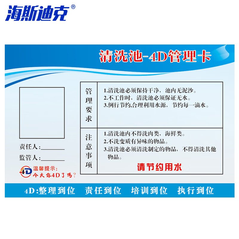 海斯迪克 HKL-235 食堂4D管理卡 学校五常管理标语20*30cm(带胶条)4D04(PVC塑料板)