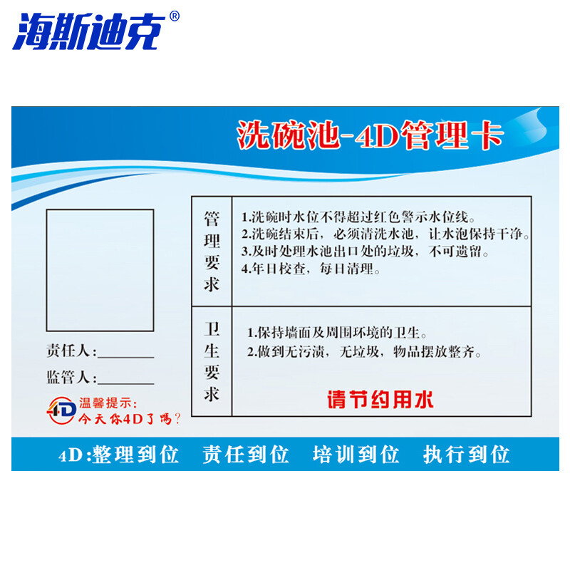海斯迪克 HKL-235 食堂4D管理卡 学校五常管理标语20*30cm(带胶条)4D05(PVC塑料板)