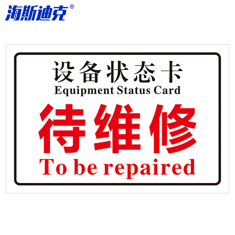 海斯迪克 HKL-242 磁性机械设备状态卡标识牌 吸铁软磁提示牌可定制 10*20cm 待维修