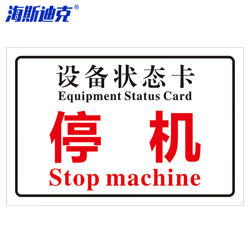 海斯迪克 HKL-242 磁性机械设备状态卡标识牌 吸铁软磁提示牌可定制 10*20cm 停机