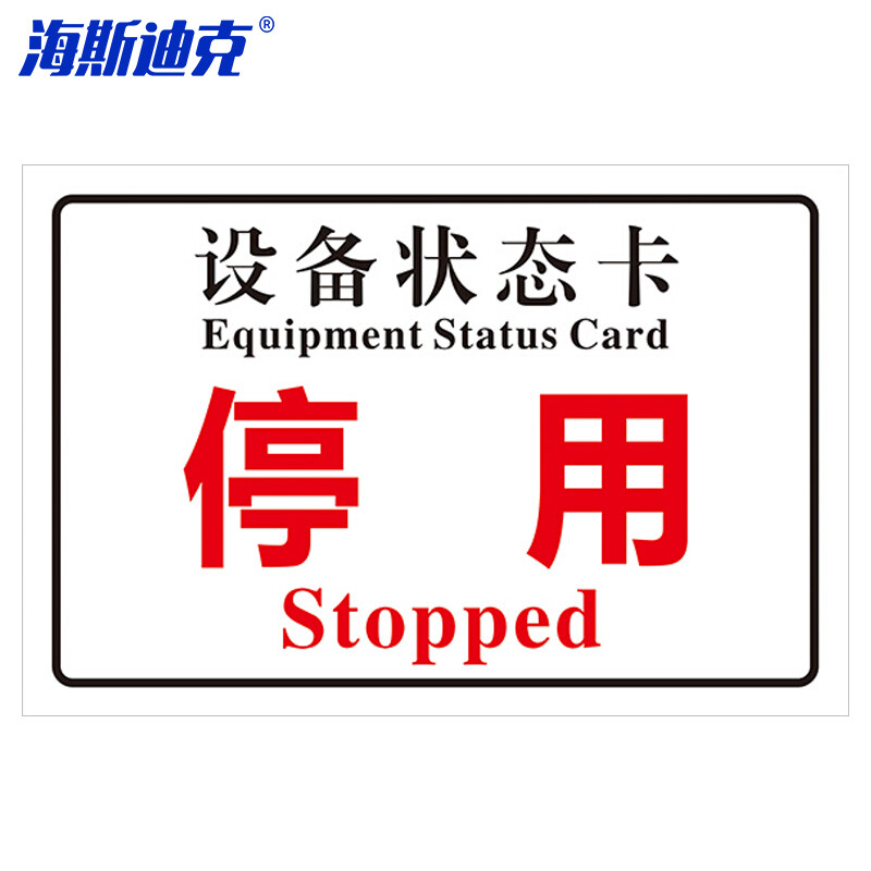 海斯迪克 HKL-242 磁性机械设备状态卡标识牌 吸铁软磁提示牌可定制 10*20cm 停用