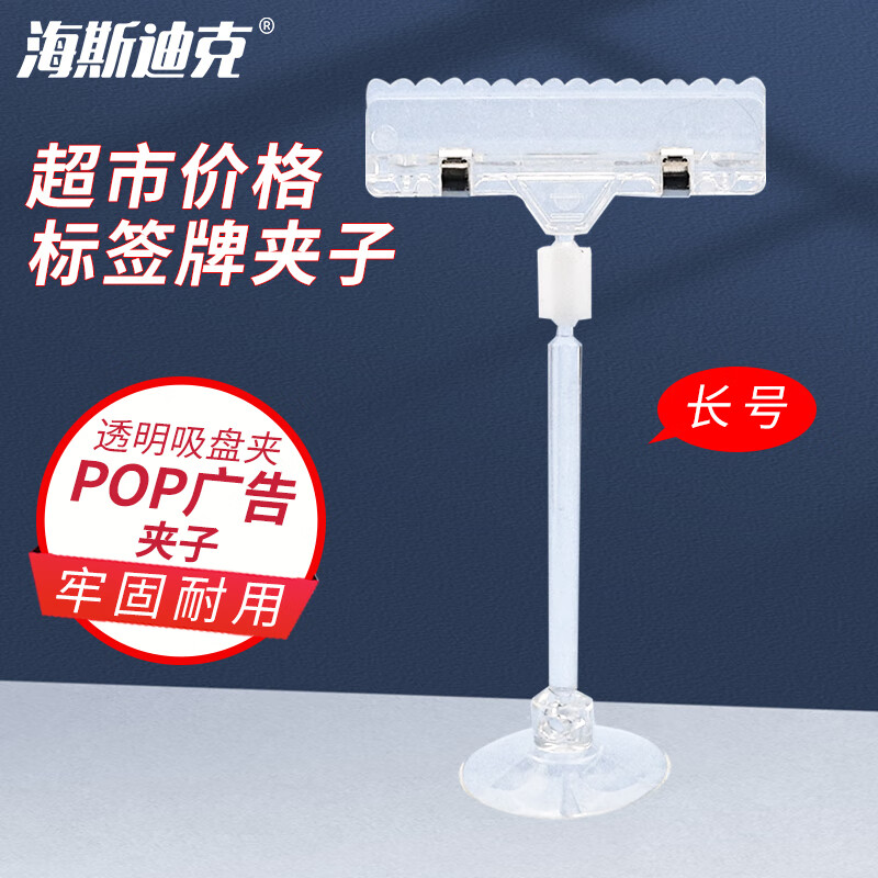 海斯迪克 HKL-245 POP广告夹爆炸贴夹子标签夹 价格牌货架夹 透明吸盘夹-长号