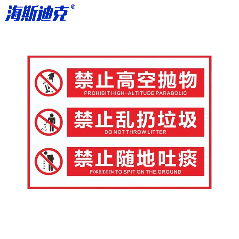 海斯迪克 HKL-254 警示牌 PVC塑料板 禁止高空拋物乱扔垃圾随地吐痰 20x30cm