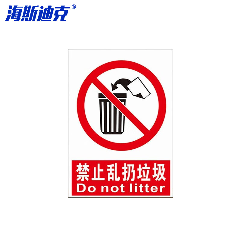 海斯迪克 HKL-254 垃圾警示牌 PVC塑料板 禁止乱扔垃圾 20x30cm