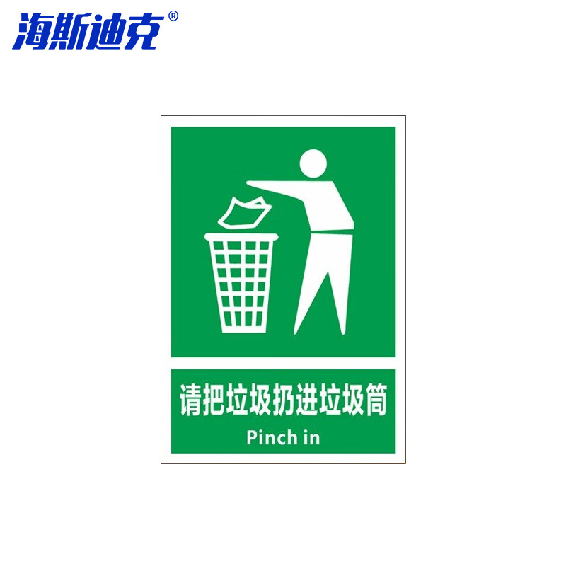 海斯迪克 HKL-254 垃圾警示牌 PVC塑料板 请把垃圾扔进垃圾筒 20x30cm
