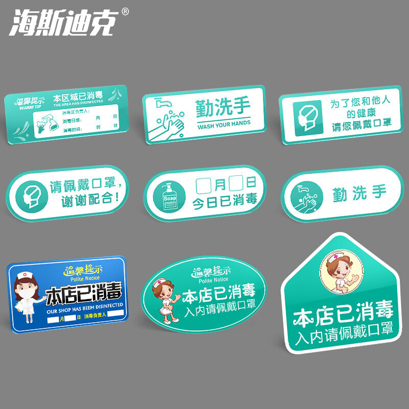 海斯迪克 HKL-258 亚克力标识牌定制消毒提示牌定做 本店已消毒标牌定制联系客服私拍不发