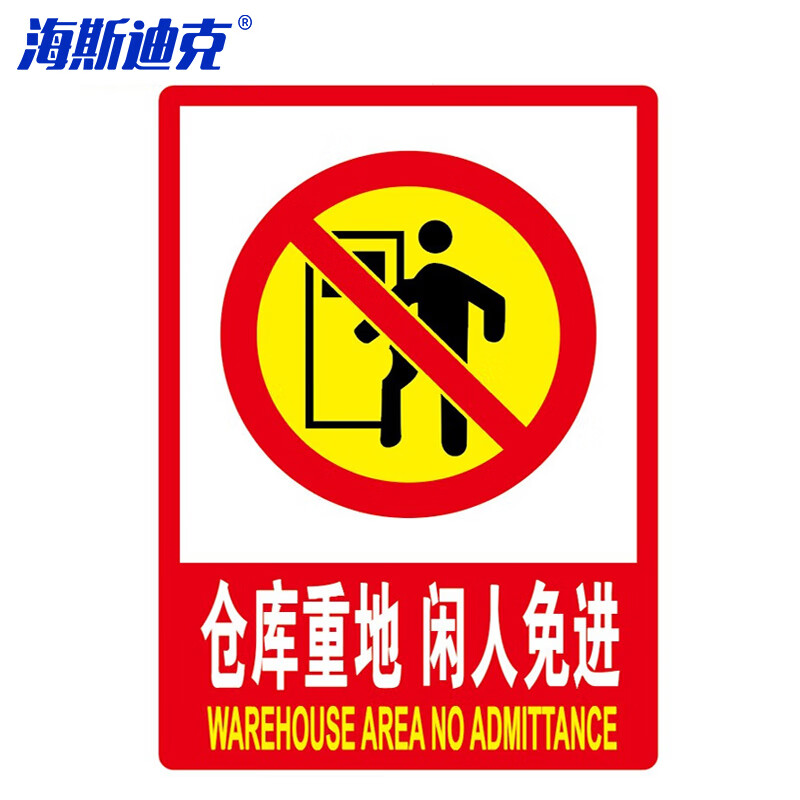海斯迪克 HKL-268 消防安全标识牌警示牌不干胶贴纸 仓库重地 闲人免进 20*30cm