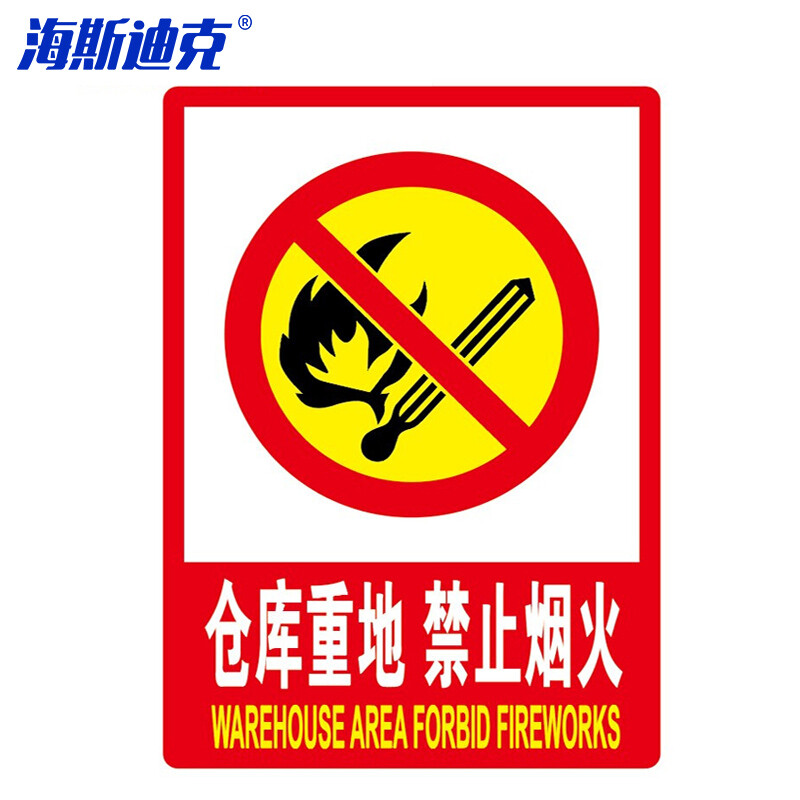 海斯迪克 HKL-268 消防安全标识牌警示牌不干胶贴纸 仓库重地 严禁烟火 20*30cm