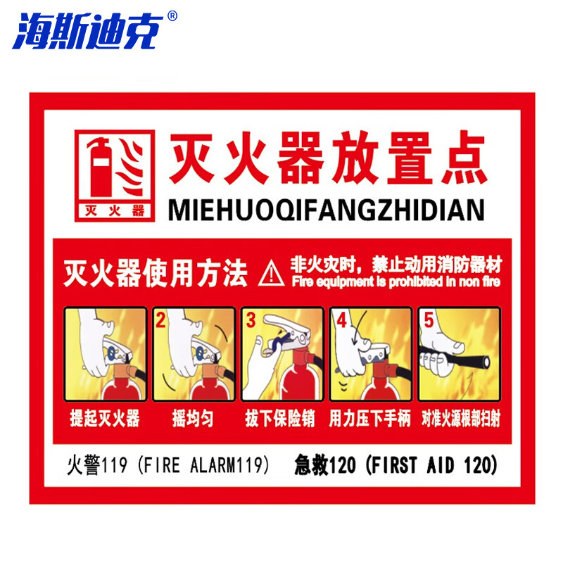 海斯迪克 HKL-268 消防安全标识牌警示牌不干胶贴纸 灭火器放置点 20×30cm