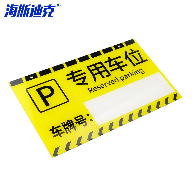 海斯迪克 HKL-269 亚克力私人车位牌 吊牌送链条加笔 专用车位 黄色擦写款*30*18cm