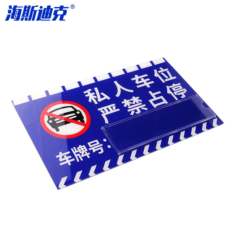 海斯迪克 HKL-269 亚克力私人车位牌 私家车吊牌送链条 私人车位 蓝色卡槽款*30*18cm