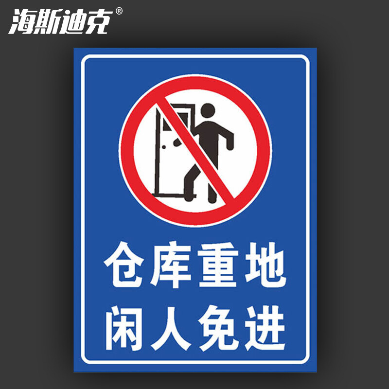 海斯迪克 HKL-275 车间仓库禁止吸烟警示牌提示牌PVC板 仓库重地闲人免进 30*20cm