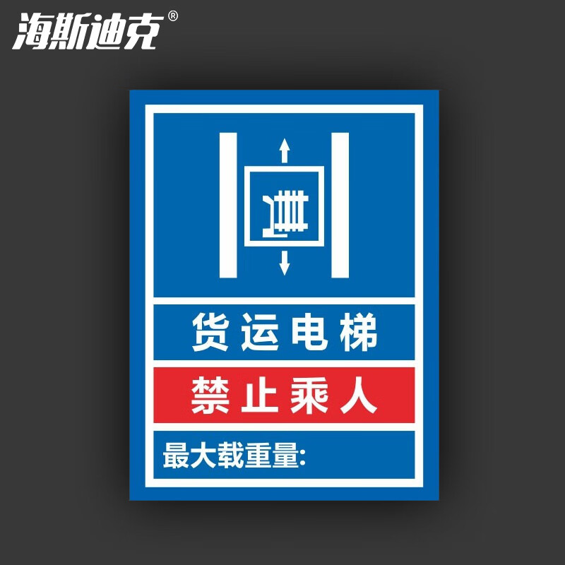 海斯迪克 HKL-275 货梯限重警示牌提示牌PVC板 货运电梯禁止承人最大载重 30*20cm