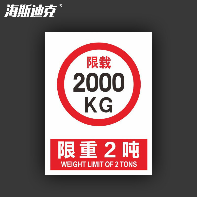 海斯迪克 HKL-275 货梯限重警示牌提示牌PVC板 限载限重2吨 30*20cm