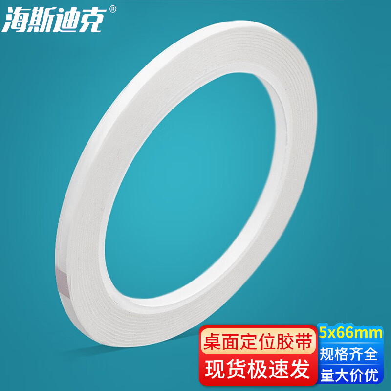 海斯迪克 HKL-295 桌面定位胶带 5S标识划线胶布无痕警示线 标示贴条 白色 5mm*66m