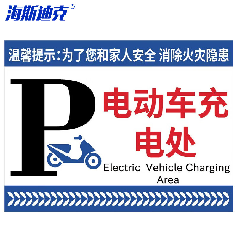 海斯迪克 HKL-326 电动车安全指示牌不干胶贴纸 电动车充电处 30*40cm